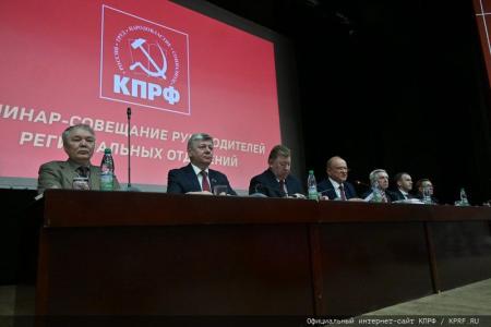 В Подмосковье открылся семинар-совещание руководителей комитетов региональных отделений КПРФ