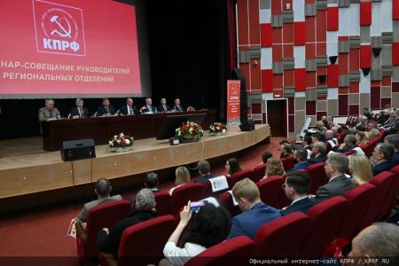 В Подмосковье открылся семинар-совещание руководителей комитетов региональных отделений КПРФ