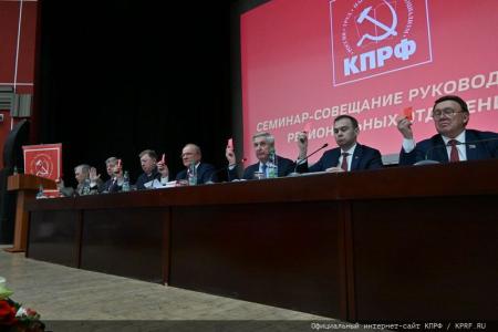 В Подмосковье открылся семинар-совещание руководителей комитетов региональных отделений КПРФ