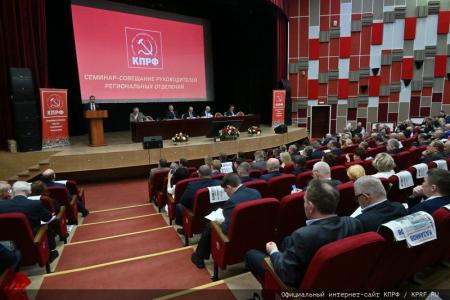 В Подмосковье открылся семинар-совещание руководителей комитетов региональных отделений КПРФ