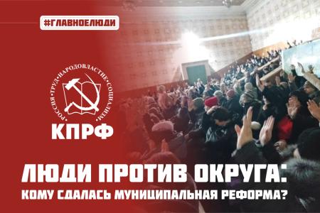 Алтайский край. КПРФ подготовила видеоролик, в котором представлена позиция граждан по отношению к муниципальной реформе