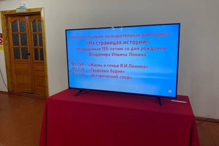 ХМАО-Югра. В посёлке Коммунистический Советского района провели викторину, посвящённую 155-летию со дня рождения вождя мирового пролетариата, создателя первого социалистического государства Владимира Ильича Ленина