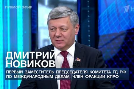 Дмитрий Новиков на Первом канале анонсировал начало работы в Москве II Международного антифашистского форума, созванного КПРФ