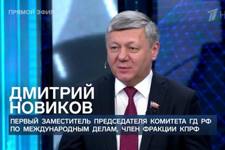 Дмитрий Новиков на Первом канале анонсировал начало работы в Москве II Международного антифашистского форума, созванного КПРФ