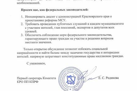 Красноярские коммунисты выступили против реформы местного самоуправления, проталкиваемой администрацией губернатора края