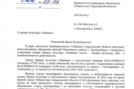 Свердловская область. Депутаты КПРФ встали на защиту дворца культуры «Химмаш»