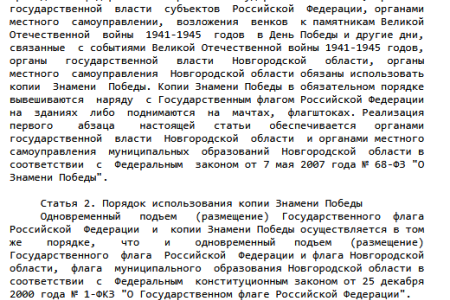 Новгородские чиновники игнорируют закон о Знамени Победы