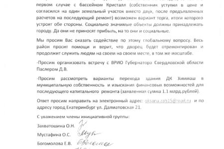 Свердловская область. Депутаты КПРФ встали на защиту дворца культуры «Химмаш»