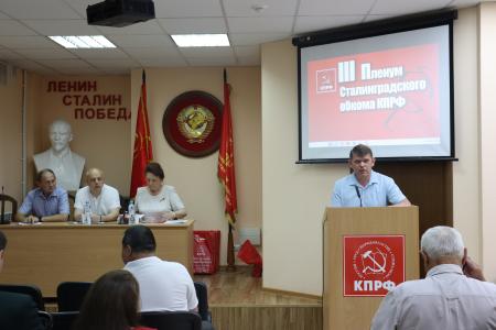 Состоялся III совместный Пленум Комитета и Контрольно-ревизионной комиссии Сталинградского обкома КПРФ