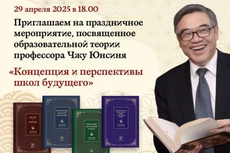 Дмитрий Новиков принял участие в обсуждении концепции школ будущего по случаю издания в России книг Чжу Юнсиня