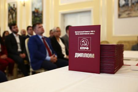В Центре политической учебы ЦК КПРФ завершилось обучение 59-го потока