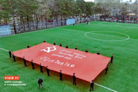 Хабаровский край. КПРФ провела футбольный турнир, посвященный Дню Победы