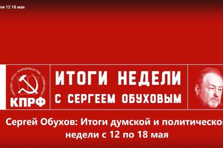 С.П.Обухов. Партийные и думские итоги недели 12-18 мая 2025 года: от геополитических итогов 9 мая и борьбы за честные выборы до Дня пионерии и защиты прав на тепло в домах