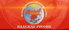 В Москве завершился VI Съезд Общероссийского общественного движения "Всероссийский Женский Союз – Надежда России"