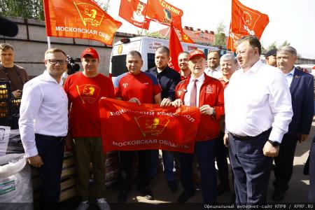 За нашу Победу! 138-й гуманитарный конвой от КПРФ ушел на Донбасс и в Курск