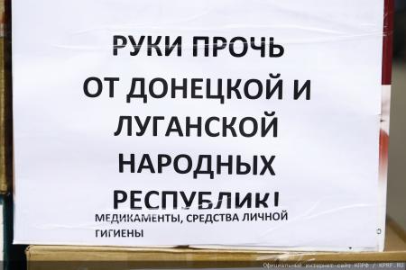 За нашу Победу! 138-й гуманитарный конвой от КПРФ ушел на Донбасс и в Курск