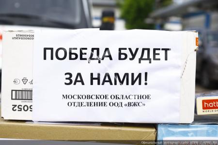 За нашу Победу! 138-й гуманитарный конвой от КПРФ ушел на Донбасс и в Курск