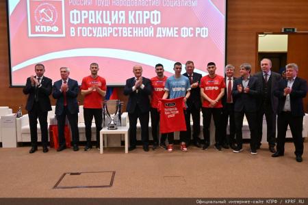 В Госдуме на заседании нашей фракции состоялось чествование спортсменов КПРФ