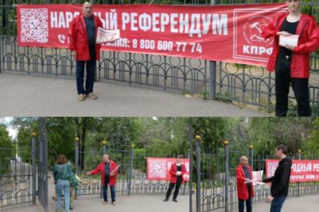 Народный Референдум КПРФ в Саратовской области: 19 мая 2025 года