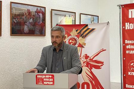 Состоялся Пленум Пензенского обкома КПРФ