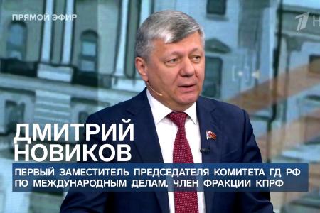 Дмитрий Новиков на Первом канале: “Считаю Трампа с его антикоммунизмом своим идеологическим противником”