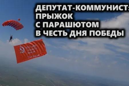 Саратовская область. Депутат-коммунист и парашютист Аскар Ализиев развернул в небе Знамя Победы