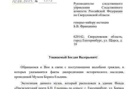 Коммунисты Москвы и Свердловской области потребовали от Следственного комитета расследовать деятельность Ельцин-центра