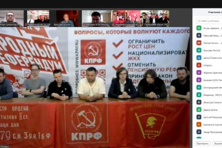 Комсомольцы ЦФО и СЗФО обсудили политический доклад ЦК КПРФ к XIX Съезду партии