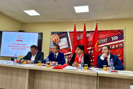 Конференция Ленинградского областного отделения КПРФ выдвинула кандидата на должность губернатора