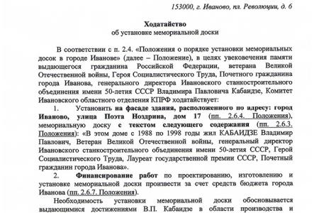 Ивановские коммунисты инициировали установку мемориальной доски Герою Социалистического Труда Владимиру Кабаидзе