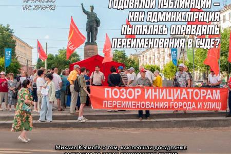 Кировская область. Коммунисты в суде отстаивают советские названия улиц и площадей в городе Кирове