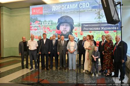 «Дорогами СВО». Г.А. Зюганов выступил на открывшейся в Госдуме фотовыставке, посвященной памяти коммуниста, военкора Ростислава Журавлева и его боевых товарищей. Репортаж КПРФ.ру