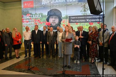 «Дорогами СВО». Г.А. Зюганов выступил на открывшейся в Госдуме фотовыставке, посвященной памяти коммуниста, военкора Ростислава Журавлева и его боевых товарищей. Репортаж КПРФ.ру