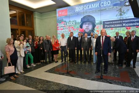 «Дорогами СВО». Г.А. Зюганов выступил на открывшейся в Госдуме фотовыставке, посвященной памяти коммуниста, военкора Ростислава Журавлева и его боевых товарищей. Репортаж КПРФ.ру