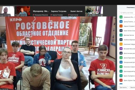 Комсомольцы Южного и Северо-Кавказского федеральных округов обсудили политический доклад ЦК КПРФ к XIX Съезду партии