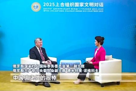 Дмитрий Новиков: Российские коммунисты дорожат дружбой народов Китая и России и деятельно её укрепляют