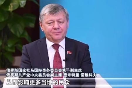 Дмитрий Новиков: Российские коммунисты дорожат дружбой народов Китая и России и деятельно её укрепляют