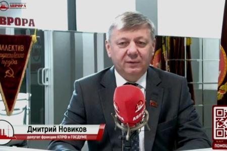 Дмитрий  Новиков на радио “Аврора” о решениях и смыслах XIX съезда КПРФ