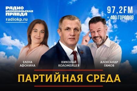 Николай Коломейцев выступил на радио «Комсомольская правда»