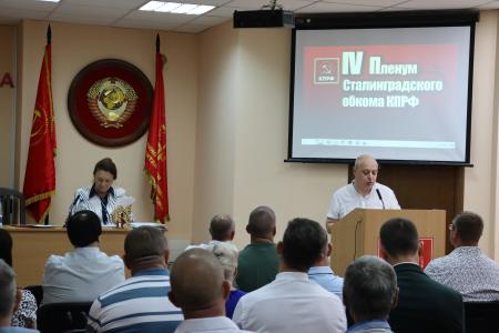 В Волгоградской области состоялся региональный пленум КПРФ