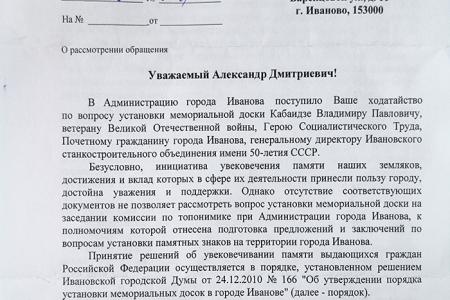 Администрация города Иваново препятствует установке мемориальной доски Владимиру Кабаидзе