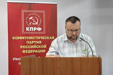 Конференция Ивановского областного отделения КПРФ выдвинула кандидатов на выборы в муниципальные образования региона