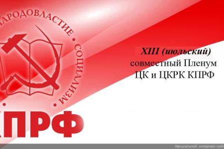 Информационное сообщение о работе XIII (июльского) совместного Пленума ЦК и ЦКРК КПРФ