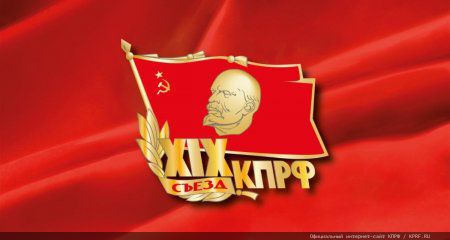 5 июля в Подмосковье состоялся XIX Съезд КПРФ