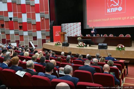 В Подмосковье состоялся XIII (июльский) совместный пленум ЦК и ЦКРК КПРФ