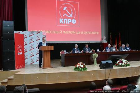 В Подмосковье состоялся XIII (июльский) совместный пленум ЦК и ЦКРК КПРФ