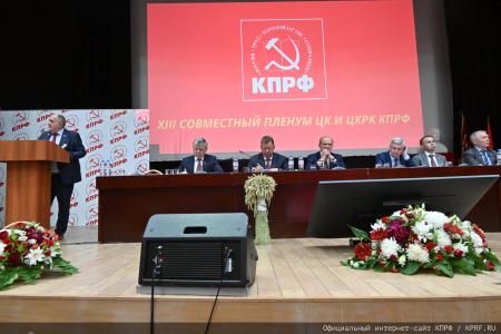 В Подмосковье состоялся XIII (июльский) совместный пленум ЦК и ЦКРК КПРФ
