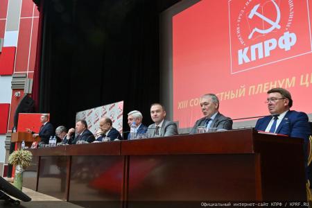 В Подмосковье состоялся XIII (июльский) совместный пленум ЦК и ЦКРК КПРФ