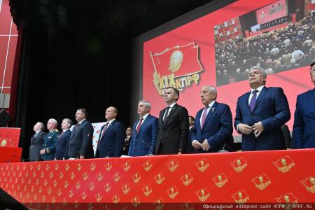 5 июля в Подмосковье состоялся XIX Съезд КПРФ