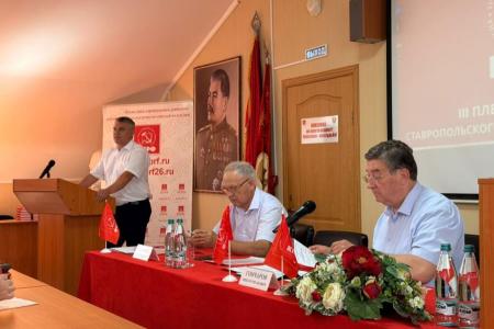 Состоялся Пленум Ставропольского крайкома и КРК КПРФ
